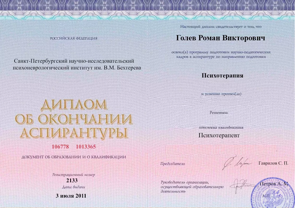Диплом об окончании аспирантуры Голевым Романом Викторовичем наркологическая клиника в Пограничном Наше Здоровье